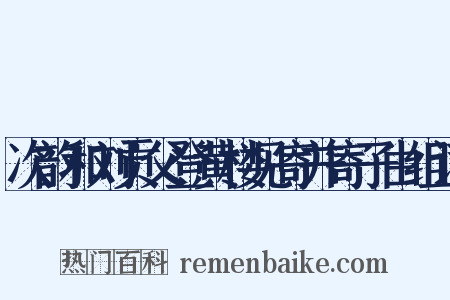 次韵和刘贡父登黄楼见寄并寄子由组词是什么意思的图片
